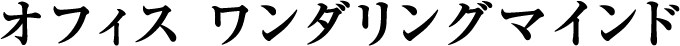 脳科学コンサルティングのオフィスワンダリングマインド