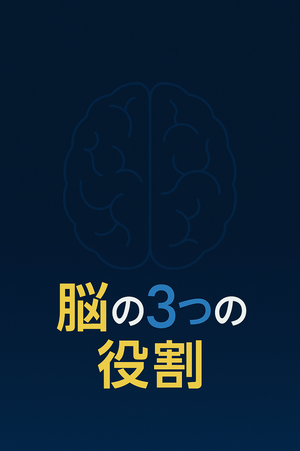 大脳・小脳・脳幹の役割とは？