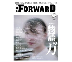実業之日本社刊行の書籍シリーズ THE FORWARD Vol.6 に寄稿しました