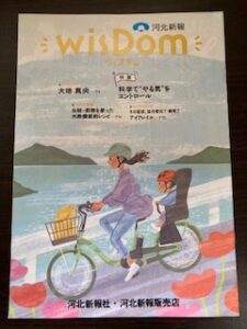 河北新報 WisDom 掲載 「脳科学から読み解く“やる気”の仕組み」