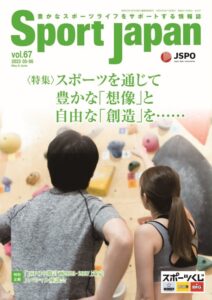 Sport japan Vol.67 掲載記事にコメント協力しました。「スポーツと創造性 ― 脳科学から見た子どもの成長」