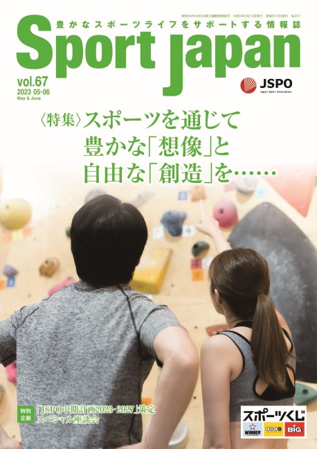 Sport japan Vol.67 掲載記事にコメント協力しました。「スポーツと創造性 ― 脳科学から見た子どもの成長」