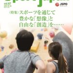 Sport japan Vol.67 掲載記事にコメント協力しました。「スポーツと創造性 ― 脳科学から見た子どもの成長」